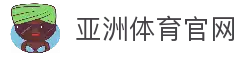亚洲体育 - 专业体育资讯平台 - 亚洲国际